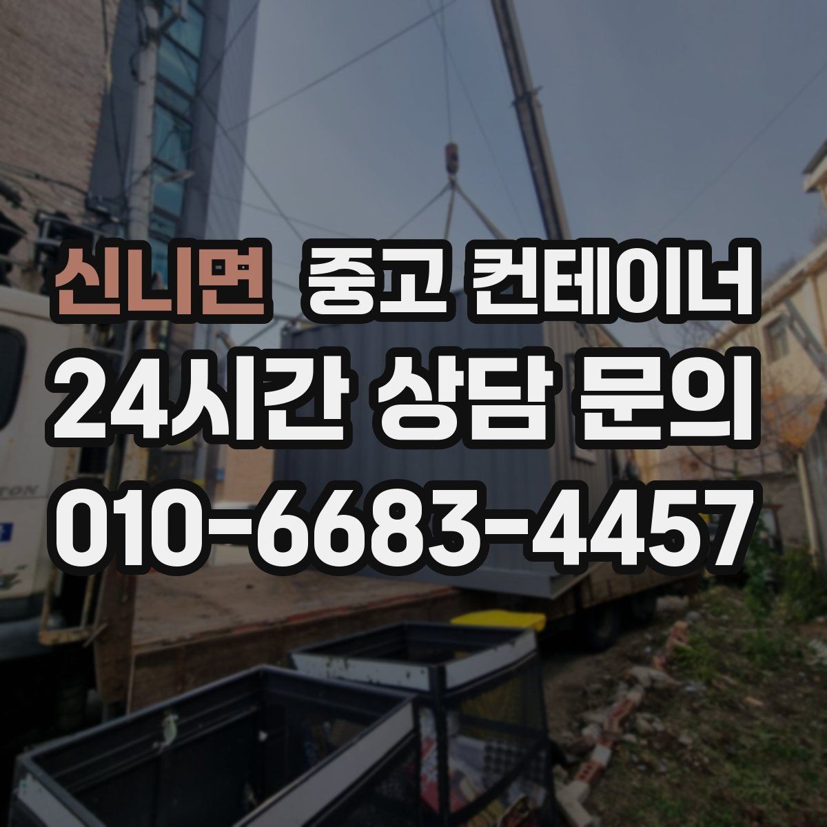 신니면 중고 컨테이너 매매 자영업 매장 뒤편 창고 컨테이너 정리 노하우