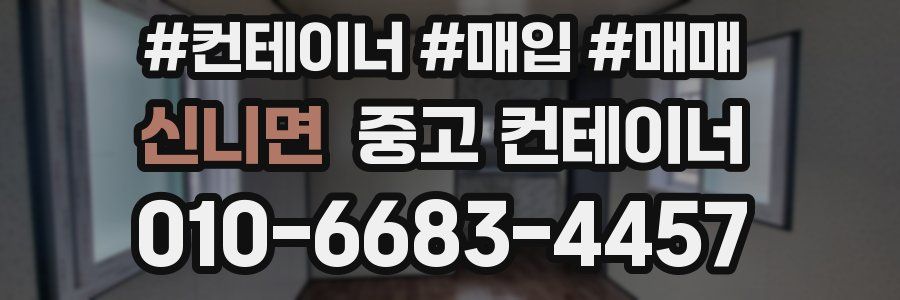 신니면 중고 컨테이너