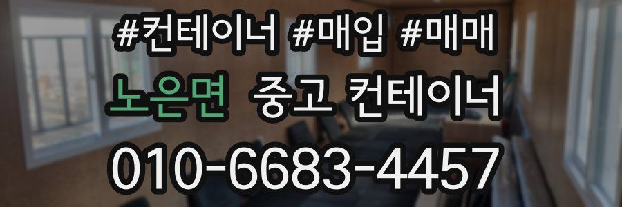 노은면 중고 컨테이너