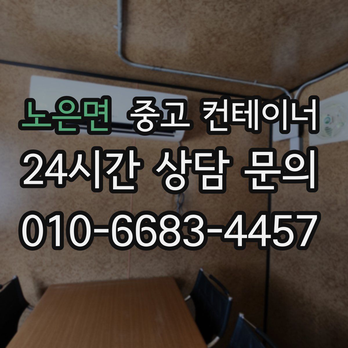 노은면 컨테이너 매매