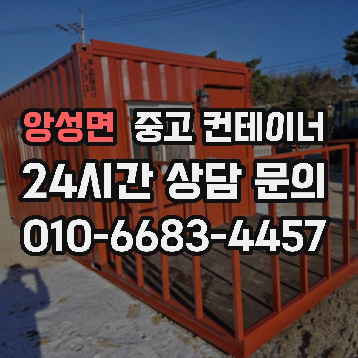 앙성면 중고 컨테이너 매매 동호회 창고를 다른 방식으로 대체하는 활용법