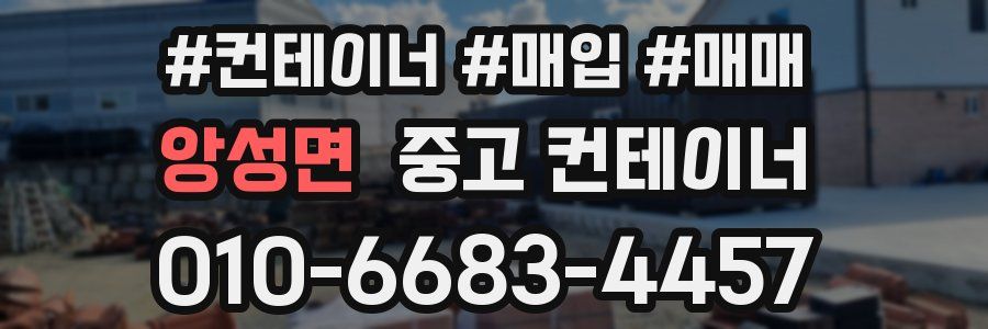 앙성면 중고 컨테이너