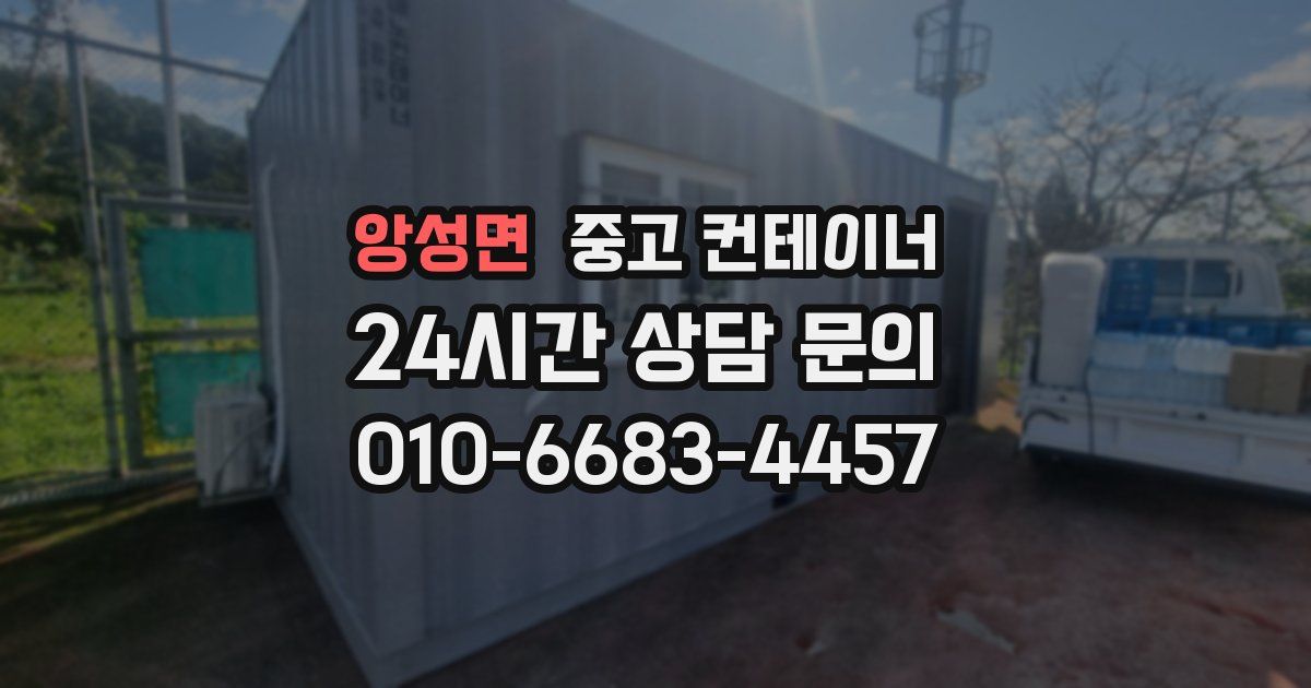 앙성면 중고 컨테이너 매매
