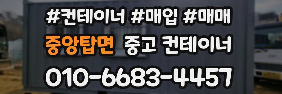 중앙탑면 중고 컨테이너