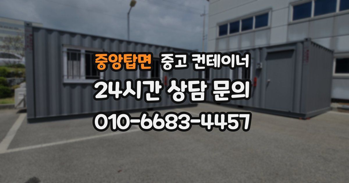 중앙탑면 중고 컨테이너 매매