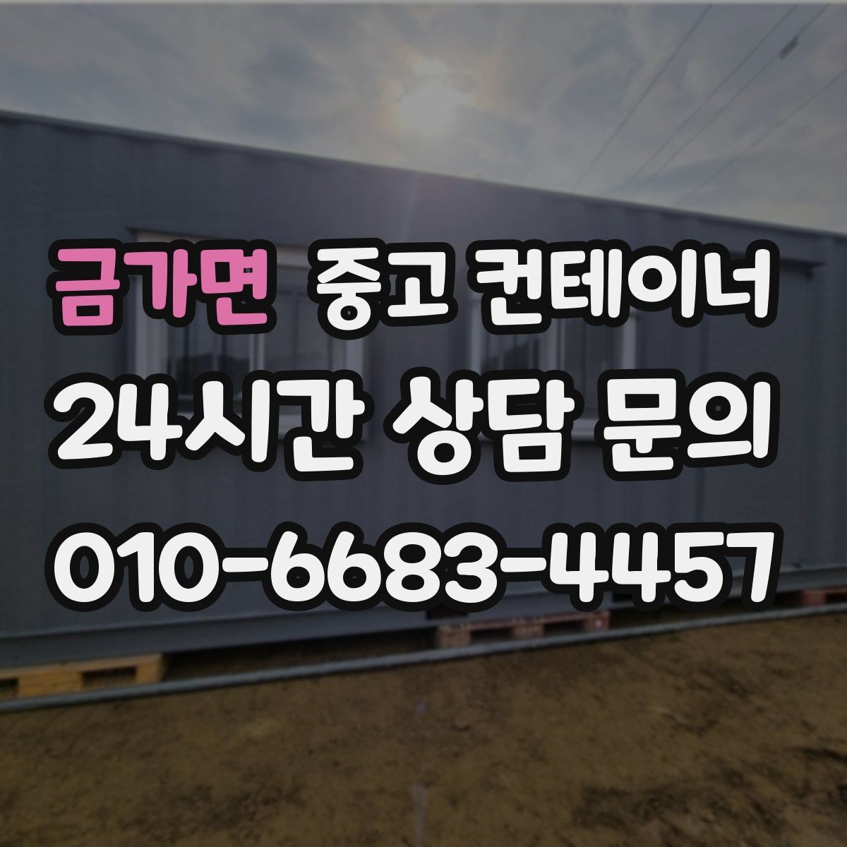 금가면 중고 컨테이너 매매 여러 동을 한꺼번에 정리하는 프로젝트 가이드