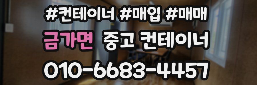 금가면 중고 컨테이너