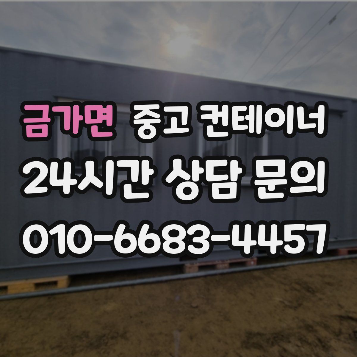 금가면 컨테이너 매매