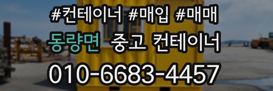 동량면 중고 컨테이너