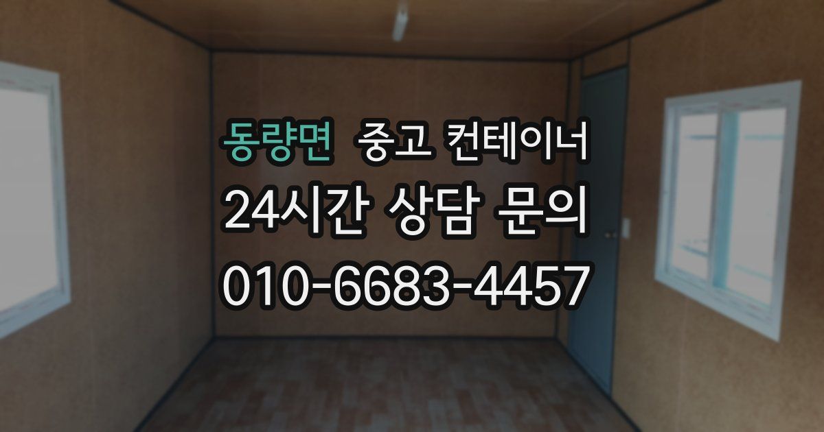 동량면 중고 컨테이너 매매