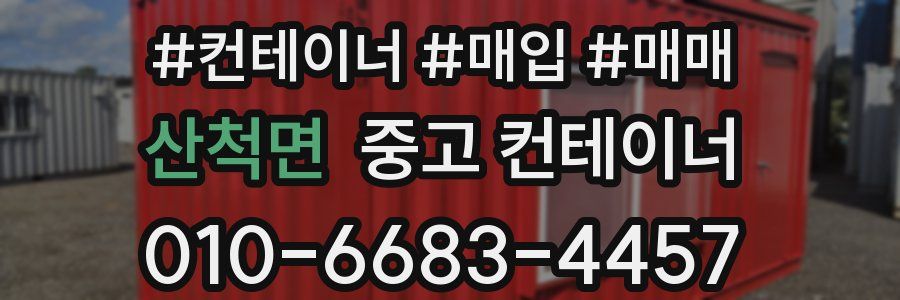 산척면 중고 컨테이너