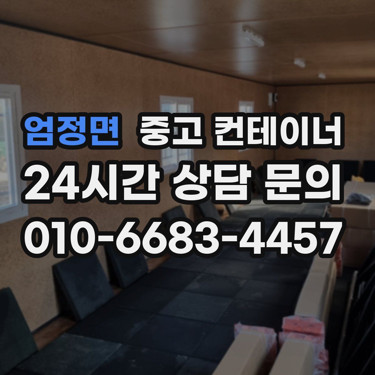 엄정면 컨테이너 매매