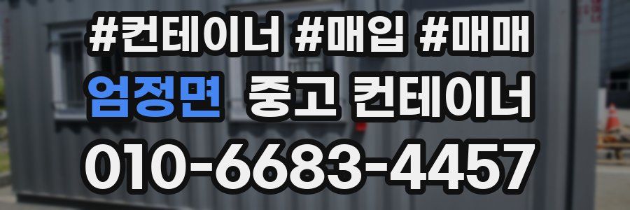 엄정면 중고 컨테이너