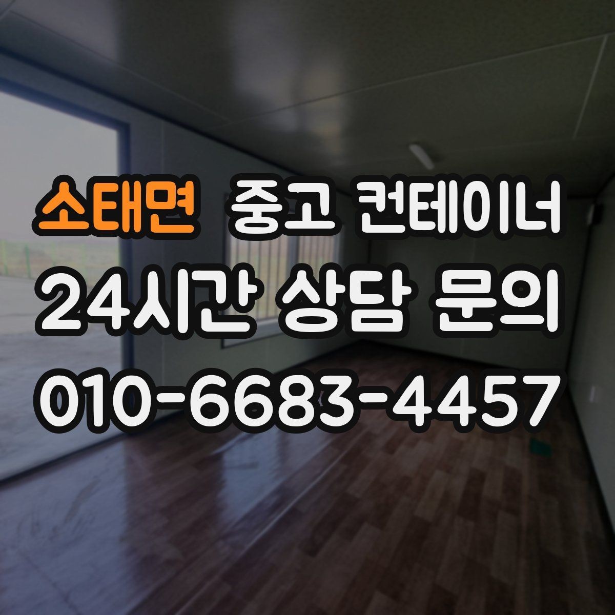 소태면 중고 컨테이너 매매 축사 양계장 보관동을 깔끔하게 비우는 법