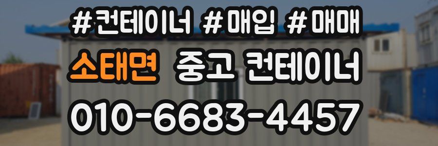 소태면 중고 컨테이너