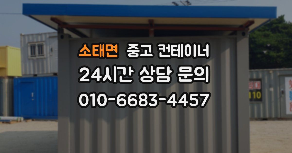 소태면 중고 컨테이너 매매