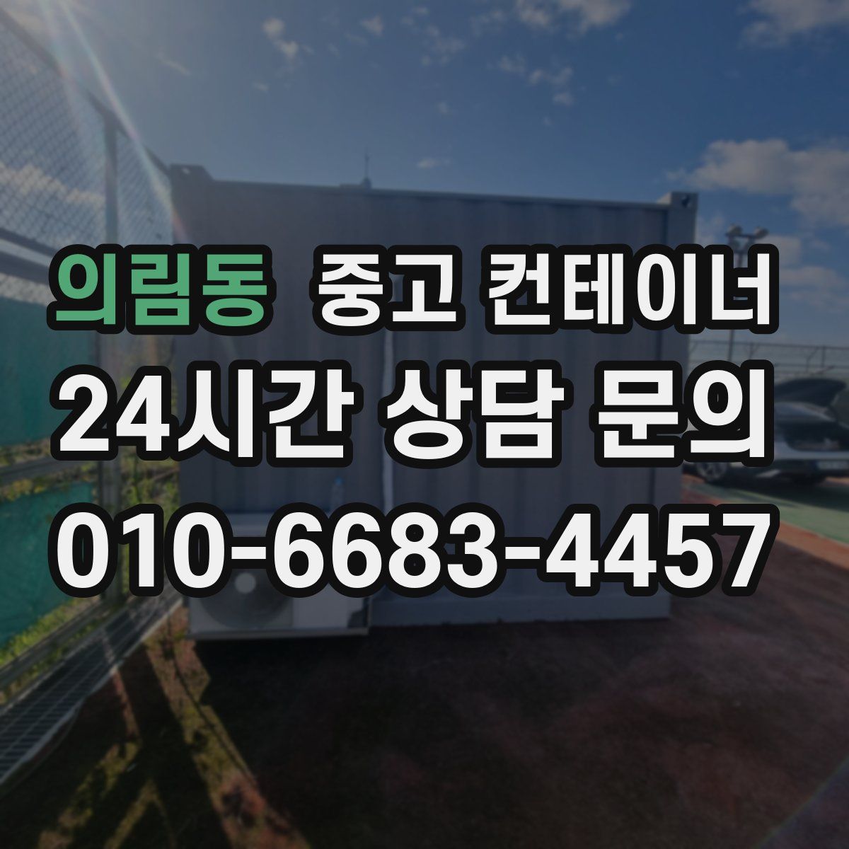 의림동 컨테이너 매매