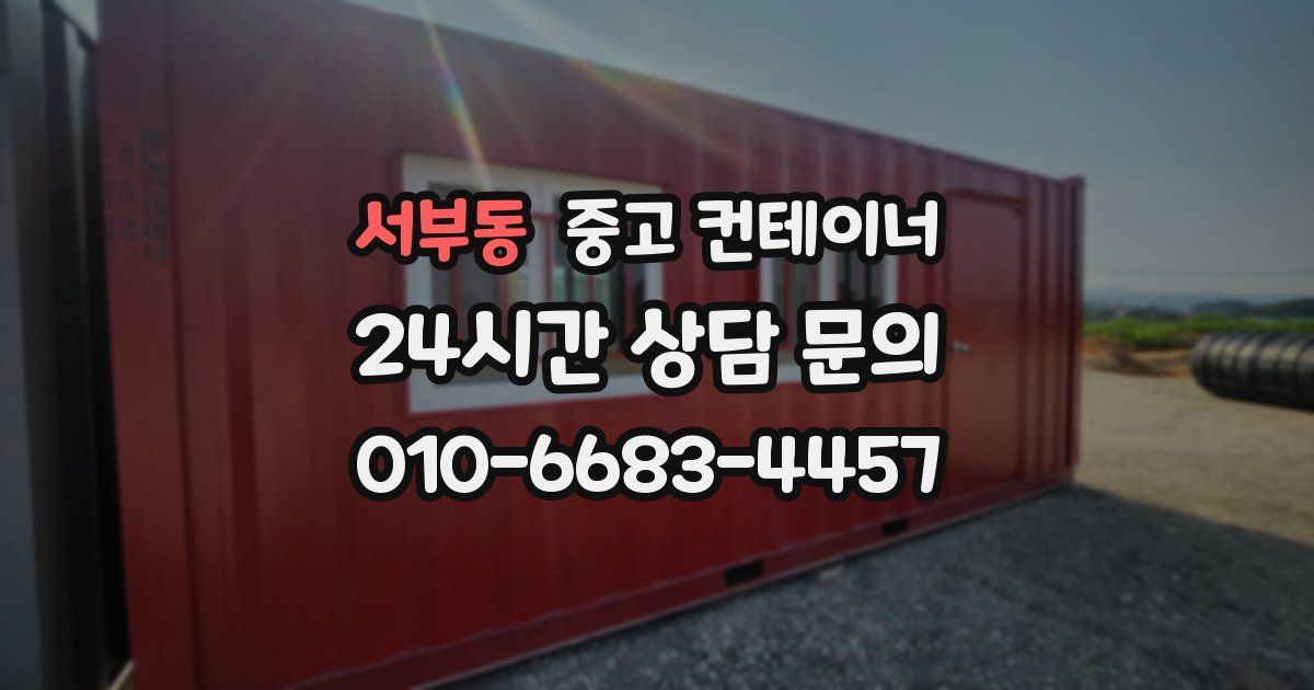 서부동 중고 컨테이너 매매