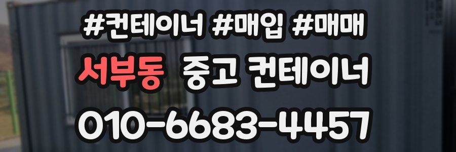 서부동 중고 컨테이너