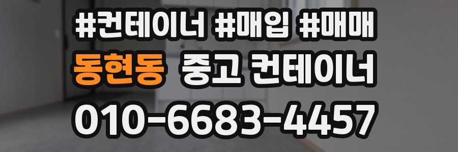 동현동 중고 컨테이너