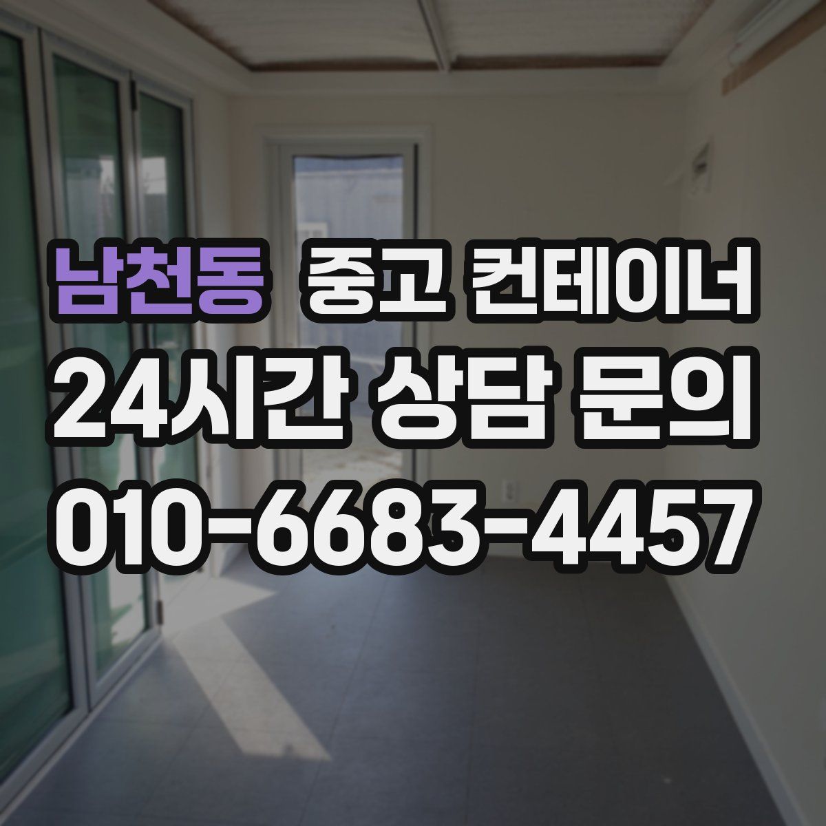 남천동 컨테이너 매매