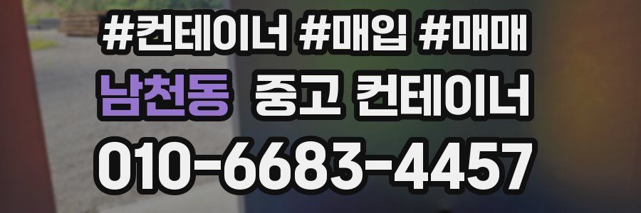 남천동 중고 컨테이너