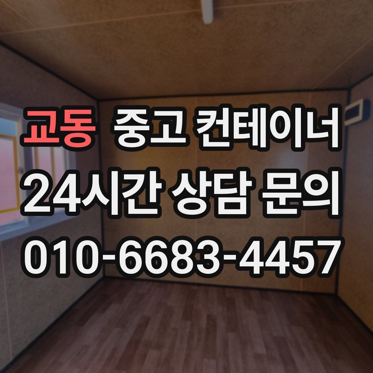 교동 중고 컨테이너 매매 한정된 부지에서 규격을 나누어 쓰는 아이디어