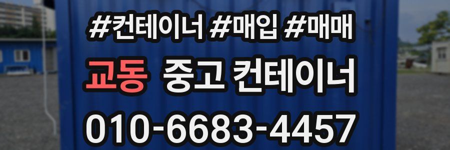 교동 중고 컨테이너