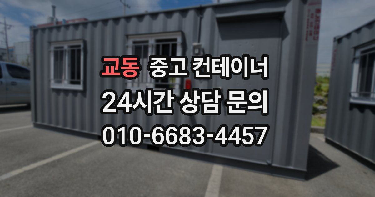 교동 중고 컨테이너 매매