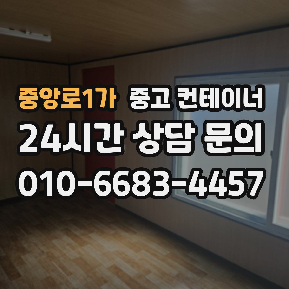 중앙로1가 중고 컨테이너 매매 시공사 협력사 공동 사용 컨테이너 정리 비법
