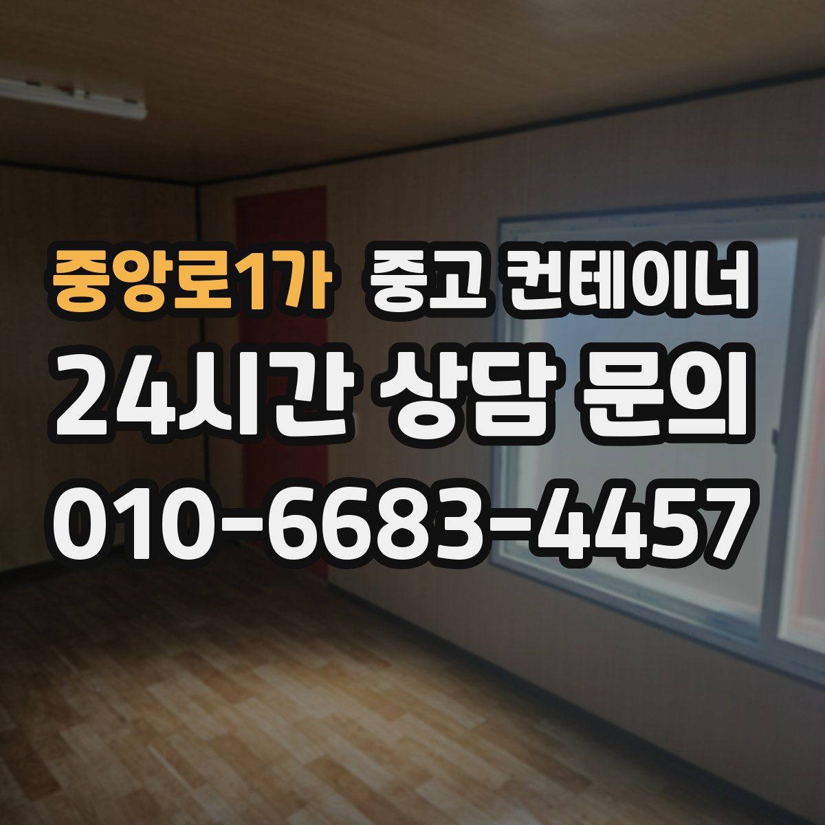 중앙로1가 컨테이너 매매