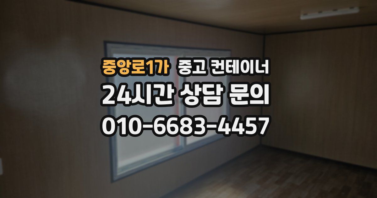 중앙로1가 중고 컨테이너 매매