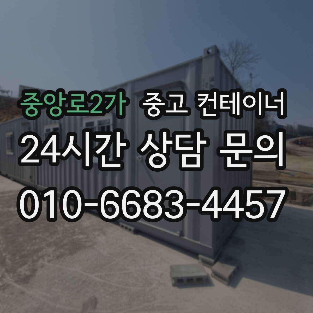 중앙로2가 중고 컨테이너 매매 자재상 철물점 앞 보관동 정리 가이드