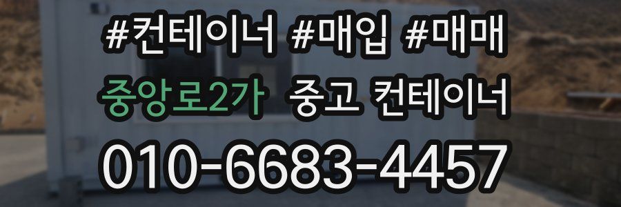 중앙로2가 중고 컨테이너
