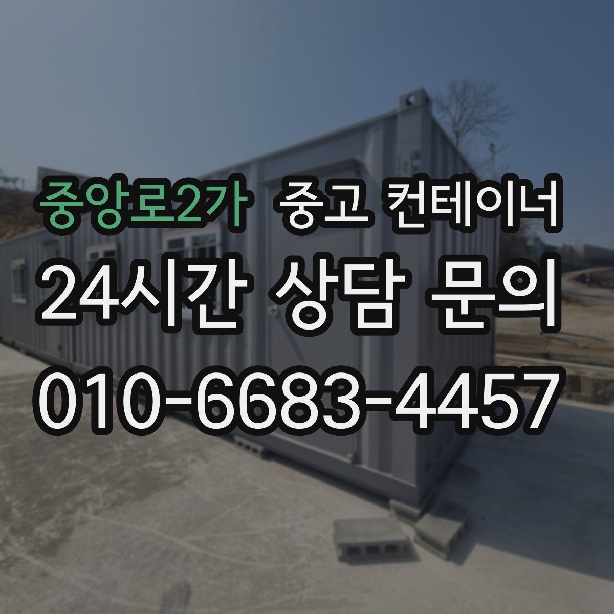 중앙로2가 컨테이너 매매