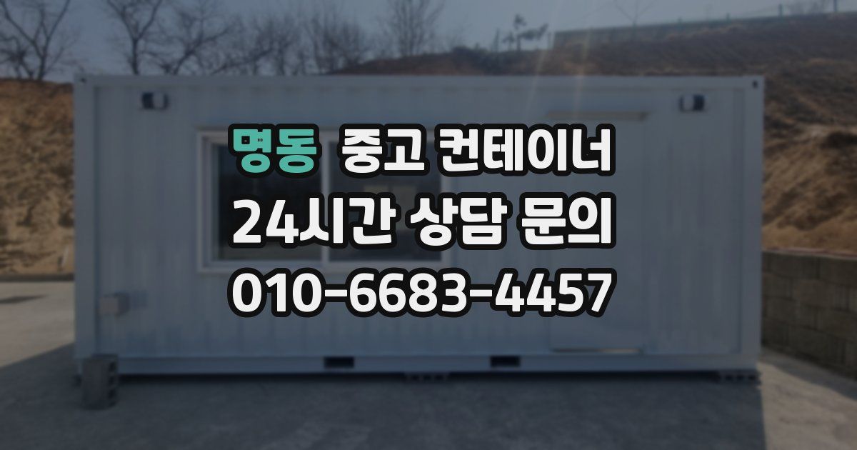 명동 중고 컨테이너 매매