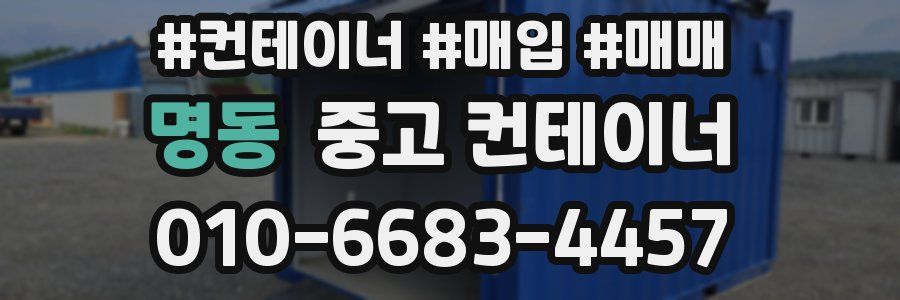 명동 중고 컨테이너