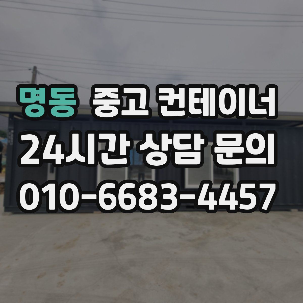 명동 컨테이너 매매