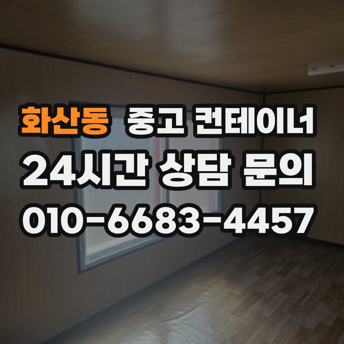 화산동 중고 컨테이너 매매 기존 시설을 업데이트하는 단계별 흐름