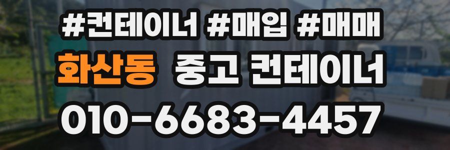 화산동 중고 컨테이너