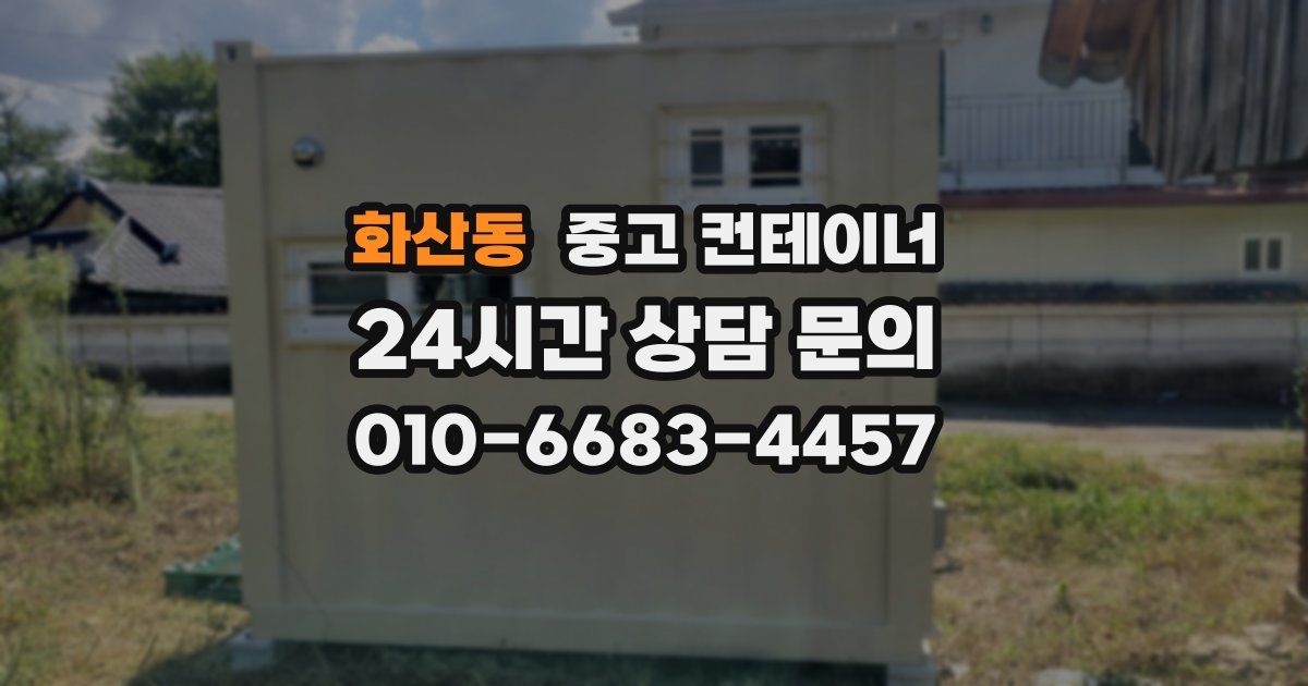 화산동 중고 컨테이너 매매