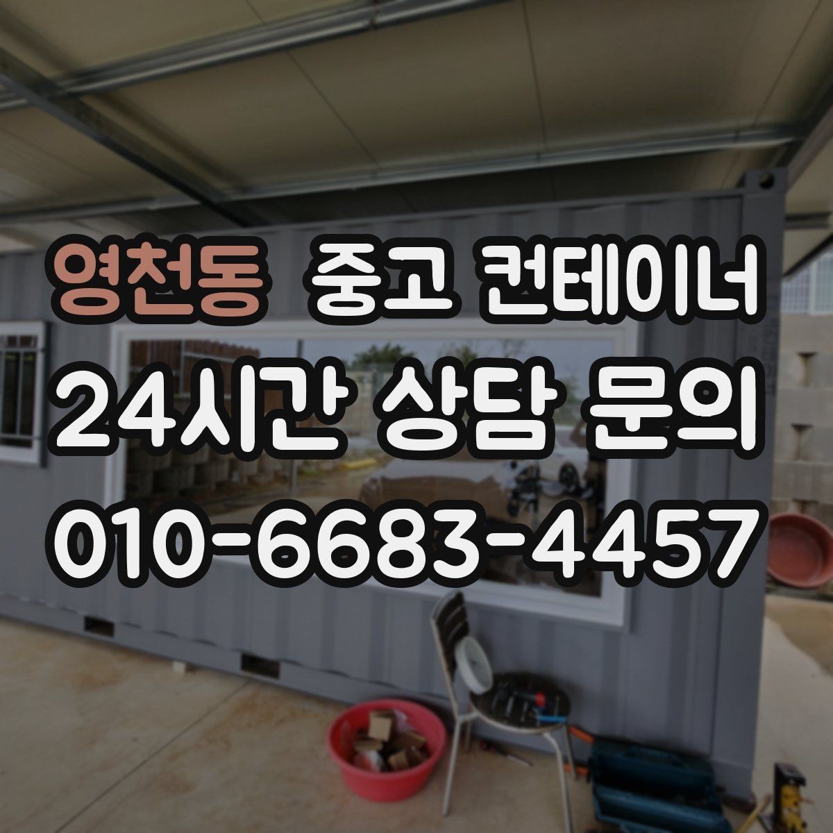 영천동 중고 컨테이너 매매 다량 컨테이너를 일괄 처리하는 대규모 전략