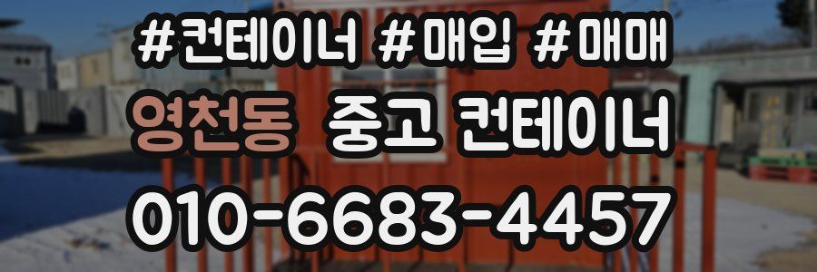 영천동 중고 컨테이너