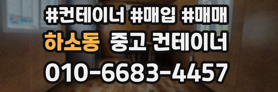 하소동 중고 컨테이너