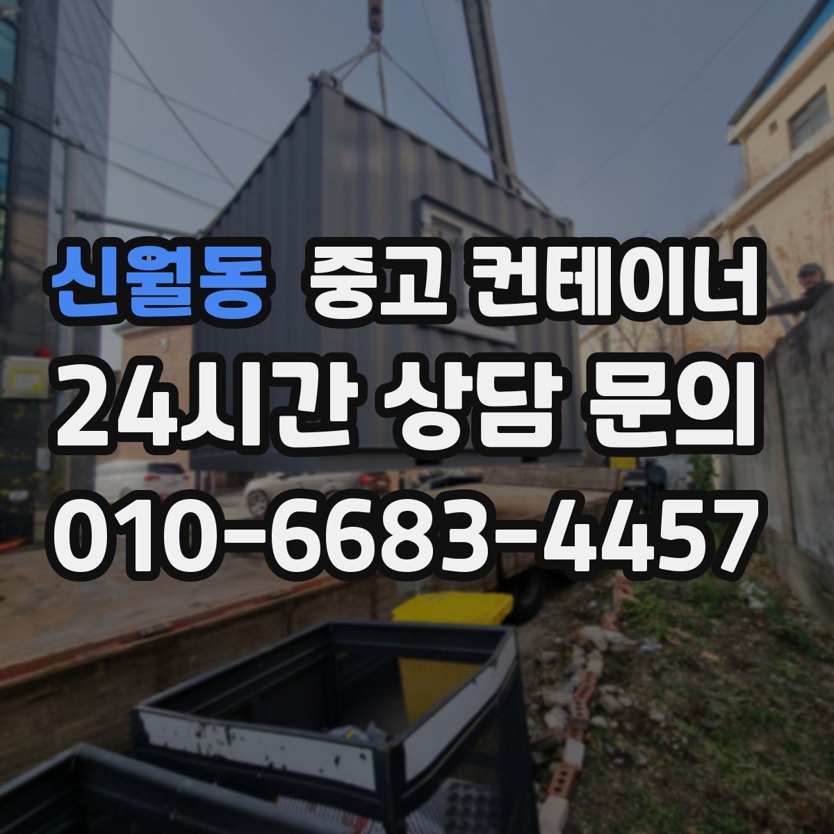 신월동 중고 컨테이너 매매 공공 공사현장 자산 정리를 깔끔히 마무리하는 법