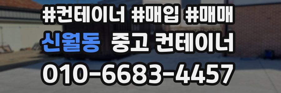 신월동 중고 컨테이너