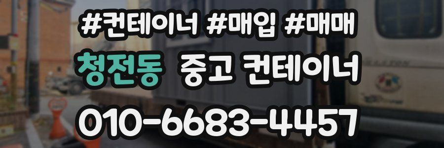 청전동 중고 컨테이너