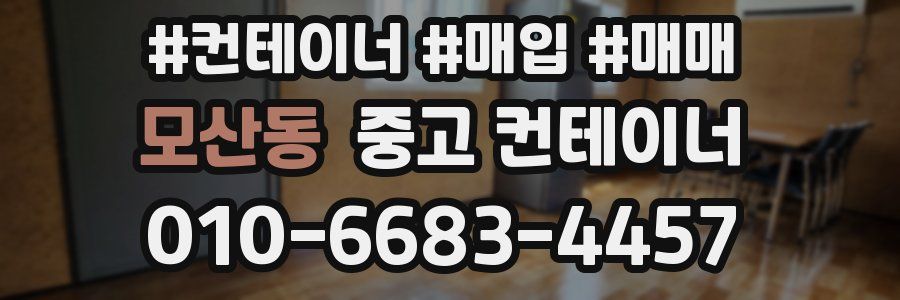 모산동 중고 컨테이너