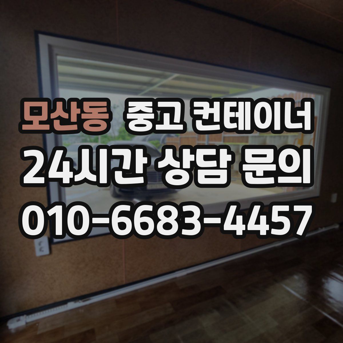 모산동 컨테이너 매매