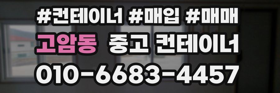 고암동 중고 컨테이너